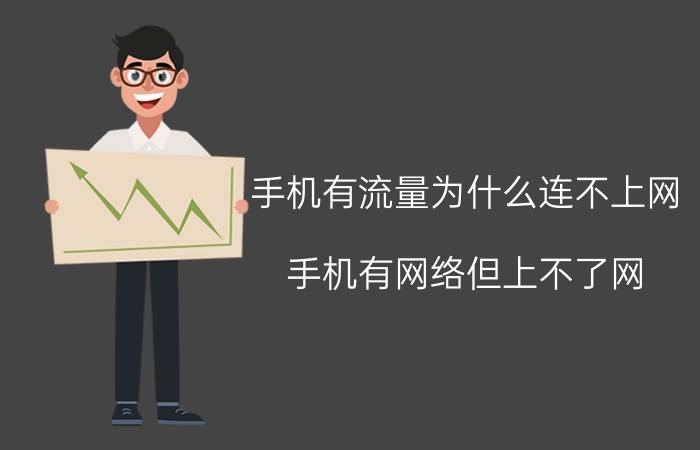 手机有流量为什么连不上网 手机有网络但上不了网？